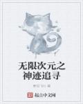 无限次元主神