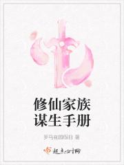修仙家族生存指南起点