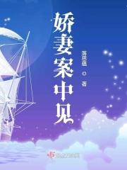 娇妻终将轮为他人夸下之物
