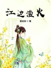 江边渔火对愁眠的上一句