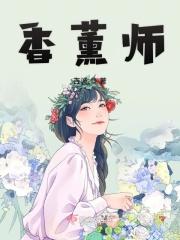 香薰师要学多久