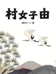 村女性事
