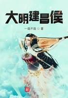 大明建昌侯起点