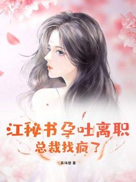 江秘书又在给总裁挖坑 作者花花点点