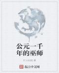 公元前一千年的巫师