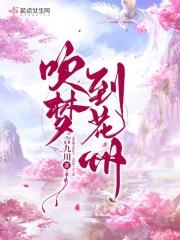 我梦见花