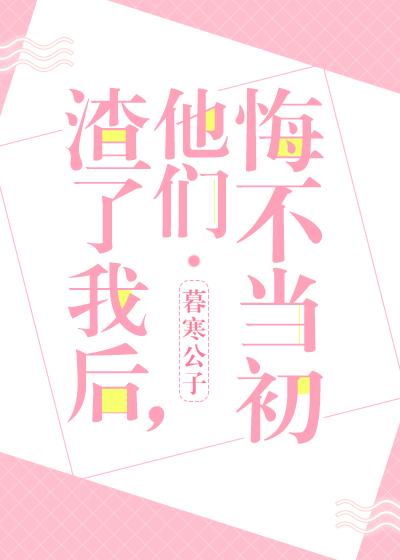他们悔不当初视频