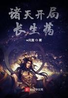 诸天开局长生药作者是谁