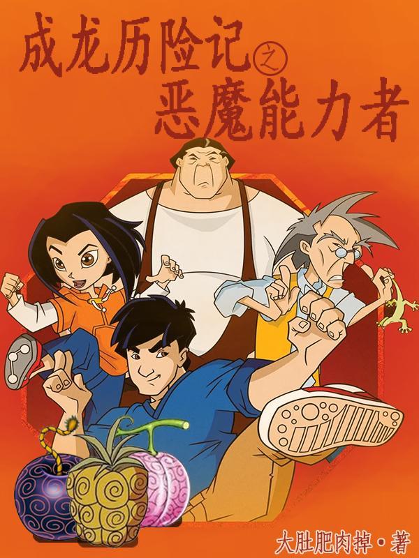 成龙历险记中恶魔的形态