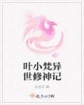 异界神修无删减在线阅读