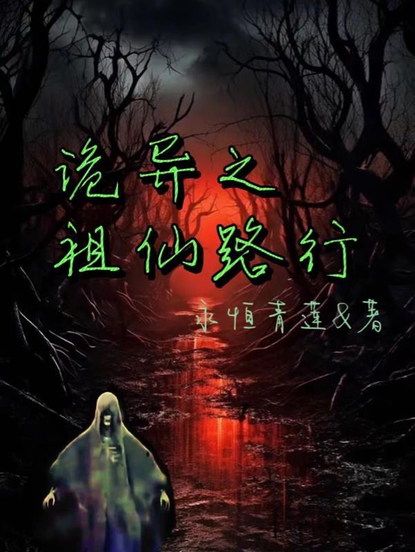 诡仙异道免费阅读无弹窗笔趣阁