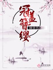簪冠着服的读音