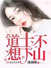 道士不想下山(琉璃啦)