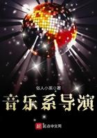 音乐 导演