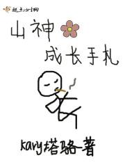 山神的手下叫什么