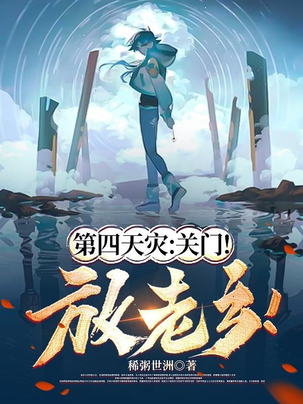 第四天灾是啥意思