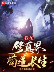 修真无止境