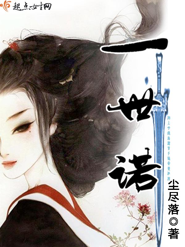 一世诺言