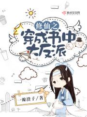 修仙之成为大反派
