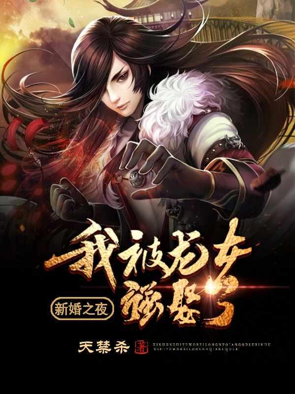 新婚之夜我被龙女强娶了免费阅读笔趣阁