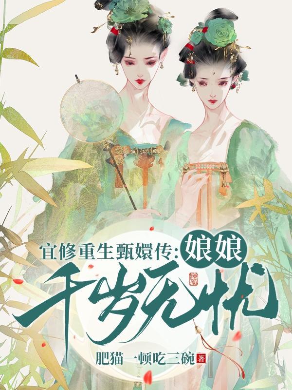 甄嬛传宜修重生有空间