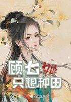 顾小七她只想种田