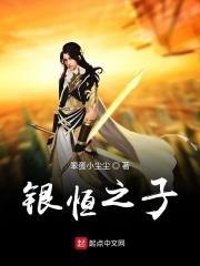 银之恒而卒归于铁也出处及翻译