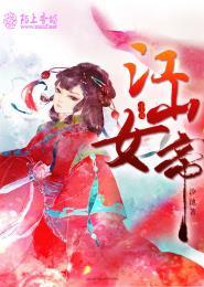 江山美人谋第三四卷