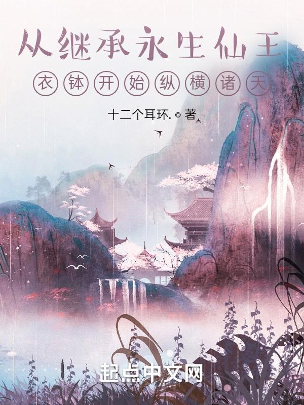 从继承万贯笔趣阁免费阅读