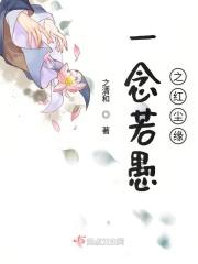 一念愚即般若绝;一念智即般若生