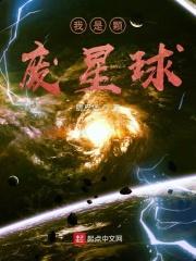 我是这个星球的主人