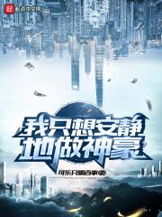 我只想安静地做神豪吧
