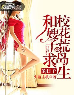 和校花在荒岛求生的日子 江平