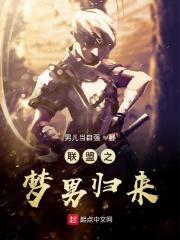 联盟之梦回s3