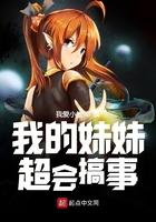 我的妹妹超能干
