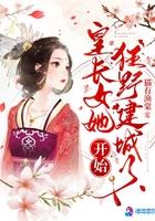 皇长女全文免费阅读