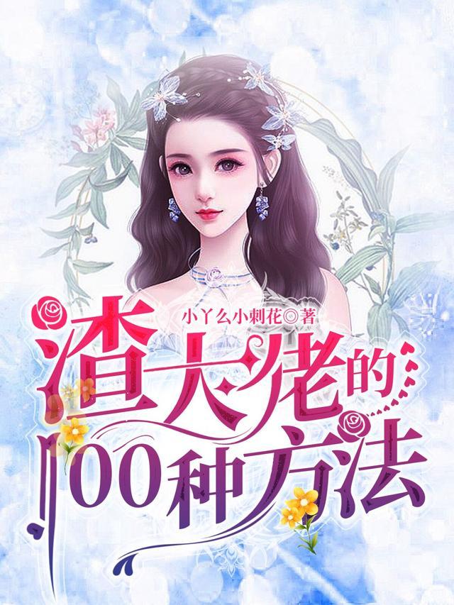 渣大佬的100种方法未删简版