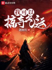 我可以掠夺气运之子气运动漫免费观看
