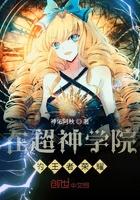 超神学院中的王者荣耀