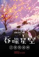 吞噬星空之签到成神242