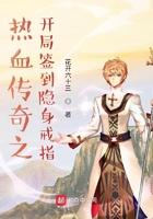热血传奇之开局签到隐身戒指 第362章