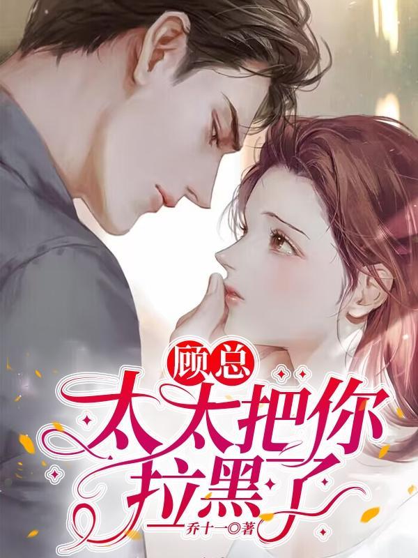 太太把你拉黑了短剧免费版