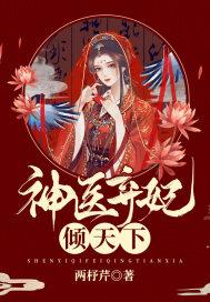 神医弃妃无删减笔趣阁君