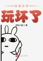 他把世界玩坏了 第208章