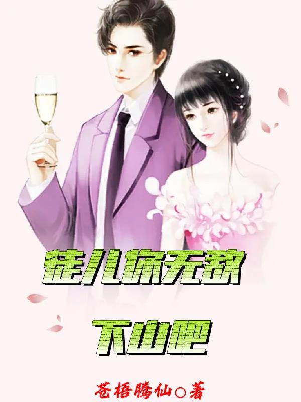 徒儿你无敌了下山去吧一战成名