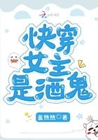 女主是酒神的快穿
