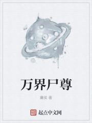 万界尸尊好看吗