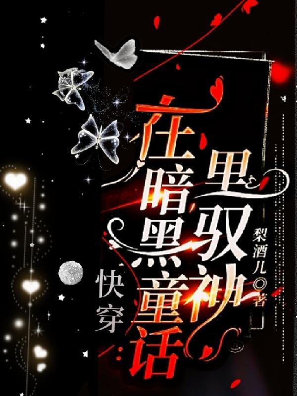 快穿在暗黑童话里驭神(暗黑无限童话)