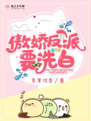 傲娇反派宠成掌心娇by无妄免费阅