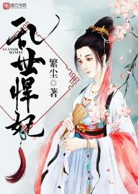 乱世宠妃全文阅读免费